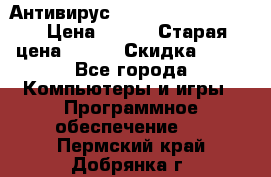 Антивирус Rusprotect Security › Цена ­ 200 › Старая цена ­ 750 › Скидка ­ 27 - Все города Компьютеры и игры » Программное обеспечение   . Пермский край,Добрянка г.